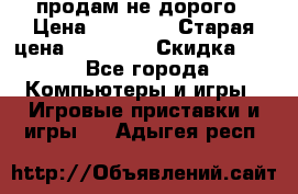 Warface продам не дорого › Цена ­ 21 000 › Старая цена ­ 22 000 › Скидка ­ 5 - Все города Компьютеры и игры » Игровые приставки и игры   . Адыгея респ.